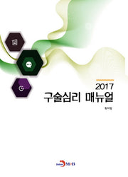 구술심리 매뉴얼(2017)