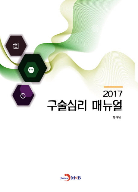 구술심리 매뉴얼(2017)