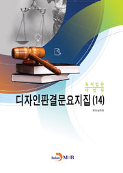 디자인판결문요지집 14(특허법원, 대법원)