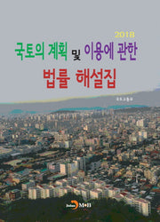 국토의 계획 및 이용에 관한 법률 해설집(2018)