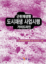 근린재생형 도시재생 사업시행 가이드라인