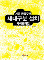 기존 공동주택 세대구분 설치 가이드라인