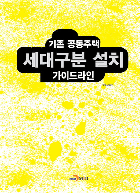 기존 공동주택 세대구분 설치 가이드라인
