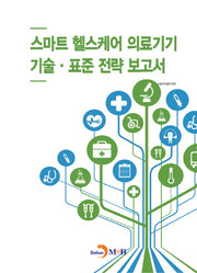 스마트 헬스케어 의료기기 기술·표준 전략 보고서