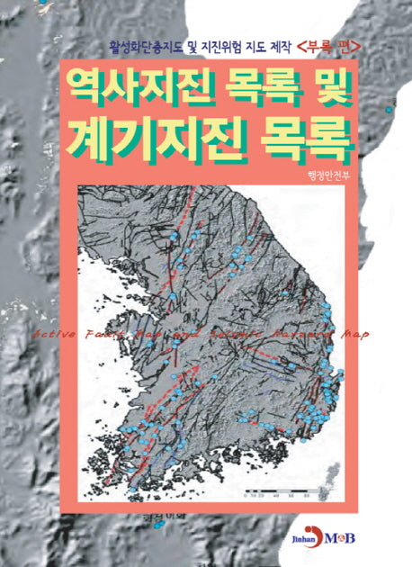 역사지진 목록 및 계기지진 목록
