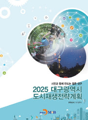 2025 대구광역시 도시재생전략계획 요약보고서(양장본 HardCover)