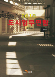 도시업무편람(2018)