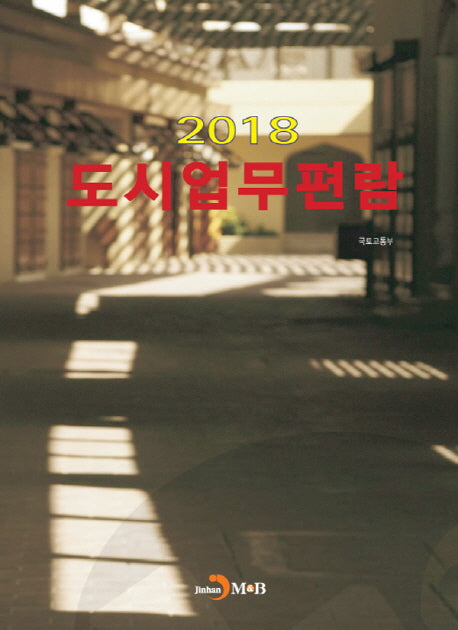 도시업무편람(2018)