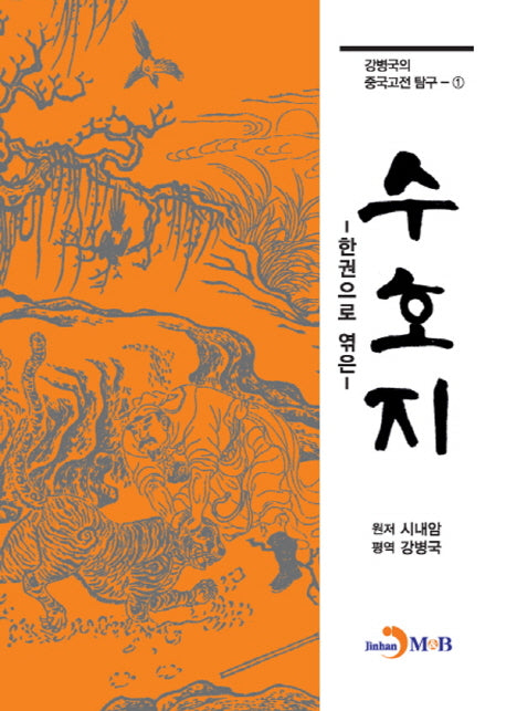 수호지(한권으로 엮은)(강병국의 중국고전 탐구 1)