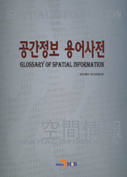 공간정보 용어사전