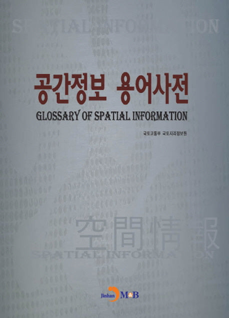 공간정보 용어사전