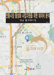 전통시장 활성화 사업지원을 위한 데이터 분석