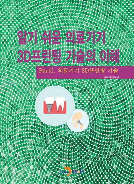 알기 쉬운 의료기기 3D프린팅 기술의 이해 1