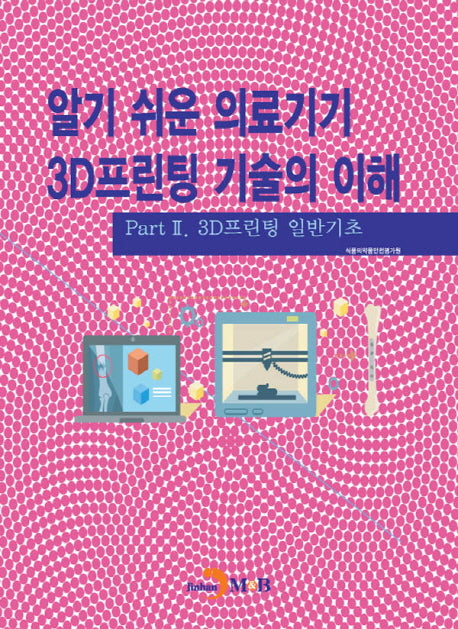 알기 쉬운 의료기기 3D프린팅 기술의 이해 2