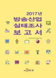 2017년 방송산업 실태조사 보고서