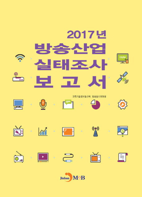 2017년 방송산업 실태조사 보고서