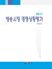 방송시장 경쟁상황평가(2017)