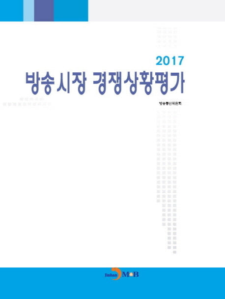 방송시장 경쟁상황평가(2017)