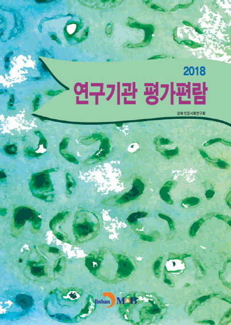 연구기관 평가편람(2018)