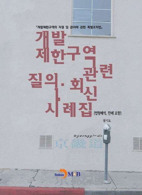 개발제한 구역 관련 질의 회신 사례집