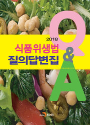 식품위생법 질의답변집 Q&A(2018)