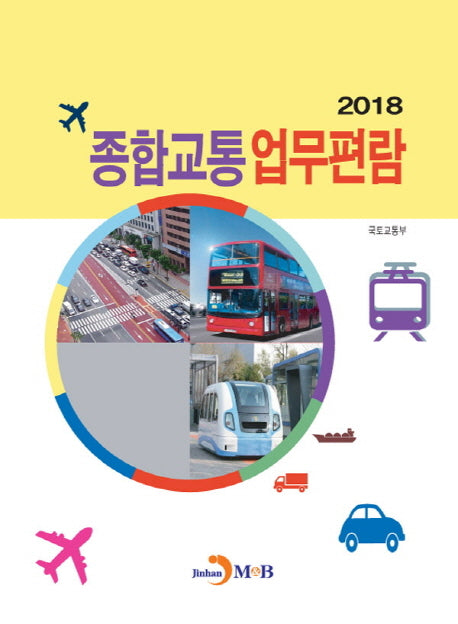 종합교통 업무편람(2018)