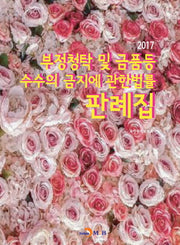 부정청탁 및 금품등 수수의 금지에 관한법률 판례집(2017)