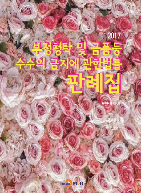부정청탁 및 금품등 수수의 금지에 관한법률 판례집(2017)