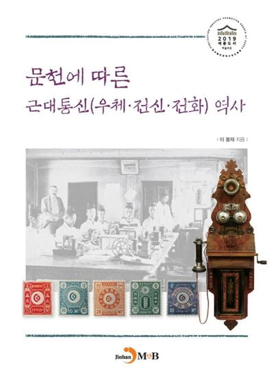 문헌에 따른 근대통신(우체 전신 전화)역사(양장본 HardCover)
