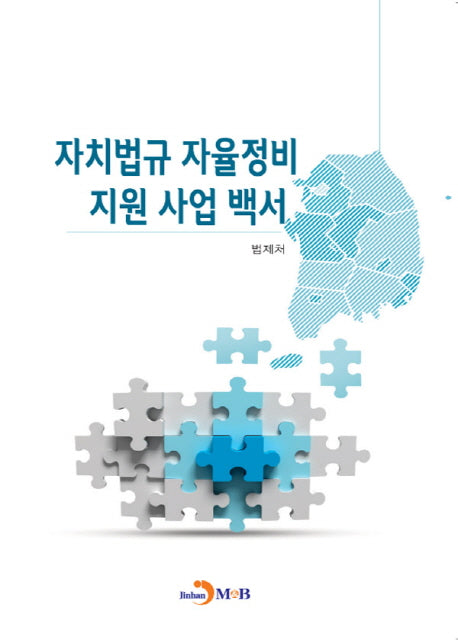 자치법규 자율정비 지원 사업 백서