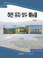하천 유지 보수 매뉴얼