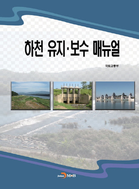 하천 유지 보수 매뉴얼