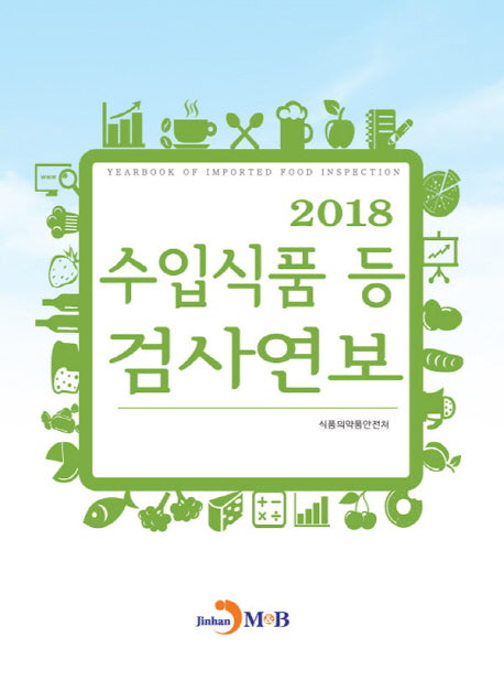 수입식품 등 검사연보(2018)