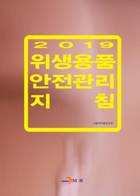위생용품 안전관리 지침(2019)