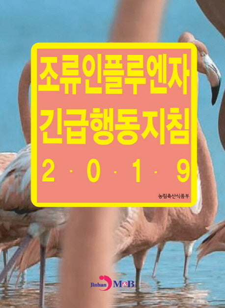 조류인플루엔자 긴급행동지침(2019)