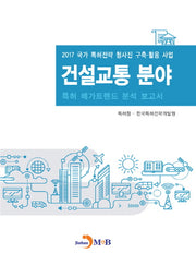 건설교통 분야 특허 메가트렌드 분석 보고서 2017