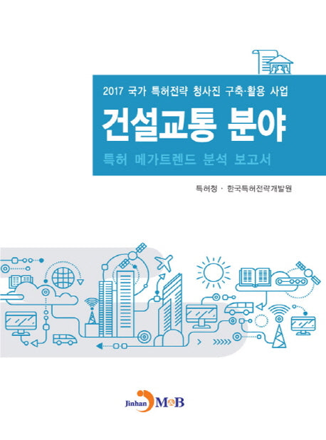 건설교통 분야 특허 메가트렌드 분석 보고서 2017