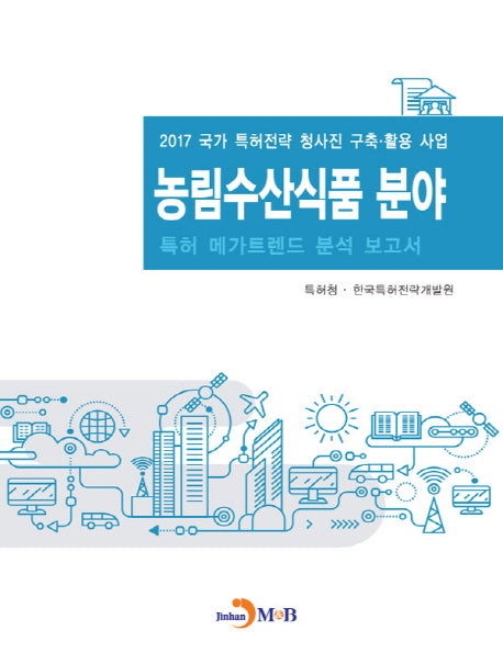 농림수산식품 분야 특허 메가트렌드 분석 보고서 2017