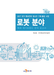 로봇 분야 특허 메가트렌드 분석 보고서 2017