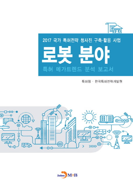 로봇 분야 특허 메가트렌드 분석 보고서 2017