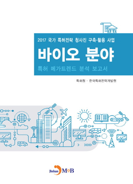 바이오 분야 특허 메가트렌드 분석 보고서 2017