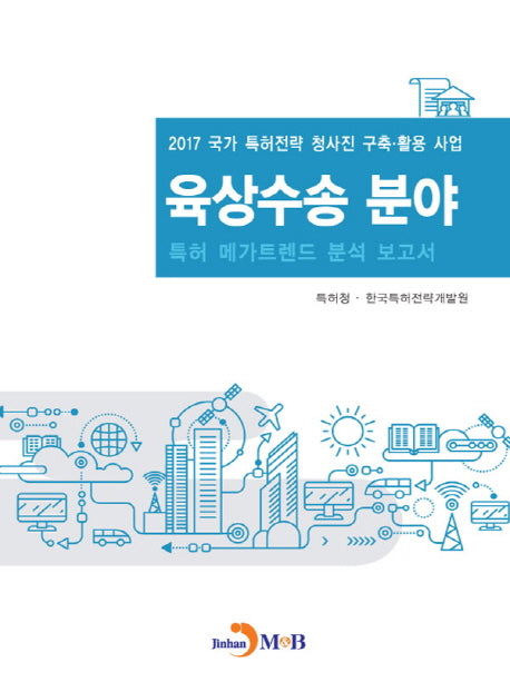 육상수송 분야 특허 메가트렌드 분석 보고서 2017