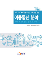 이동통신 분야 특허 메가트렌드 분석 보고서 2017