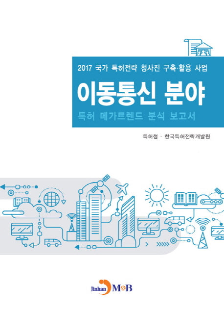 이동통신 분야 특허 메가트렌드 분석 보고서 2017