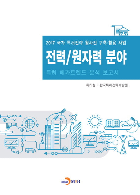 전력 원자력 분야 특허 메가트렌드 분석 보고서 2017