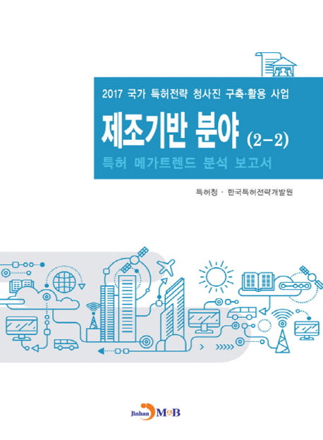 제조기반 분야(2-2) 특허 메가트렌드 분석 보고서 2017