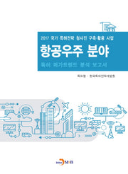 항공우주 분야 특허 메가트렌드 분석 보고서 2017