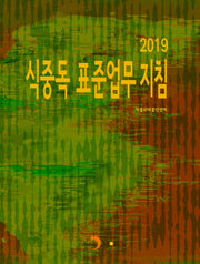 식중독 표준업무 지침 2019