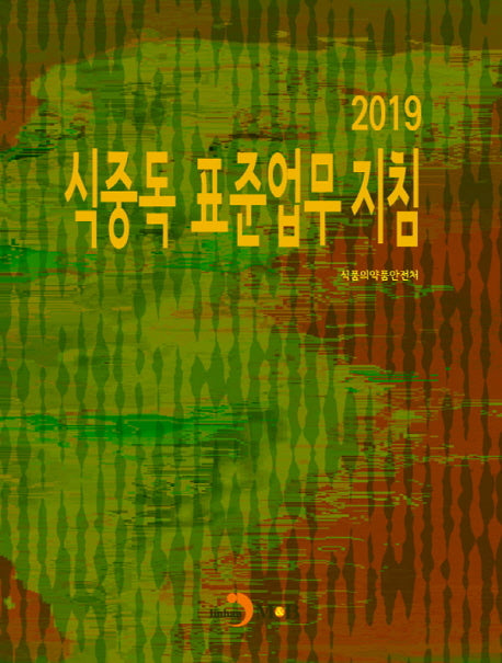 식중독 표준업무 지침 2019