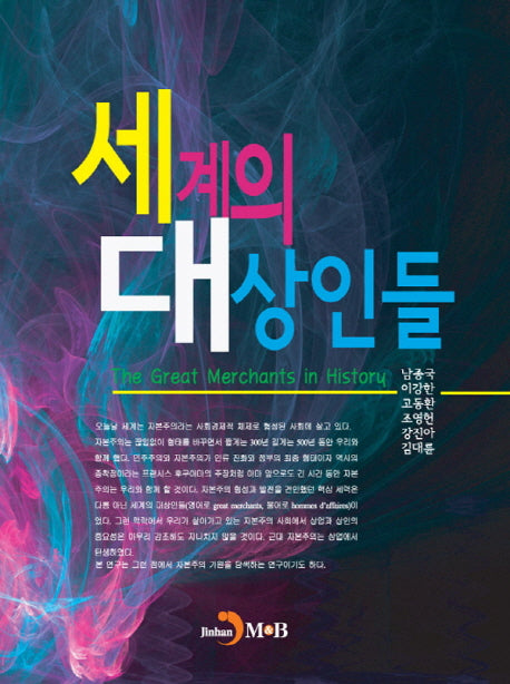 세계의 대상인들